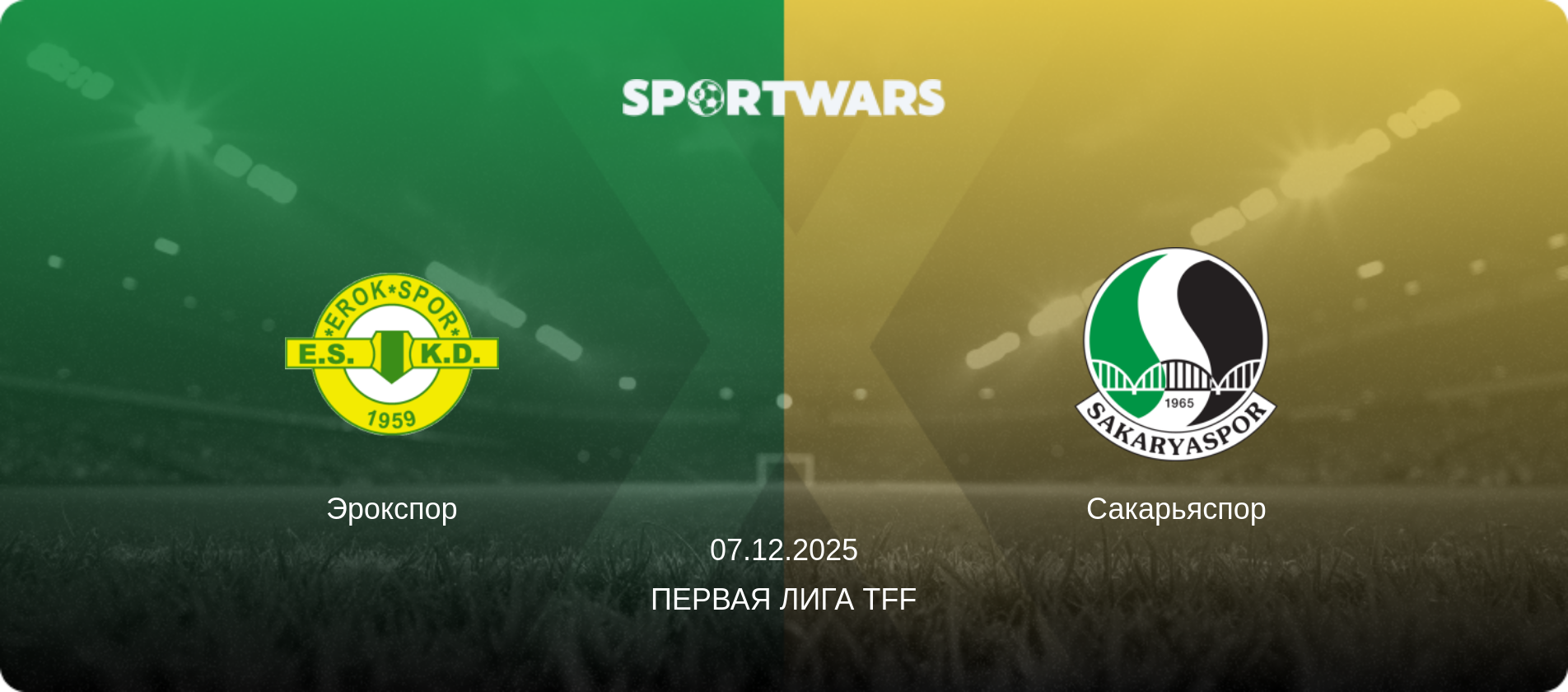 Эрокспор - Сакарьяспор, 07.12.2025 - Первая лига TFF (анонс матча)