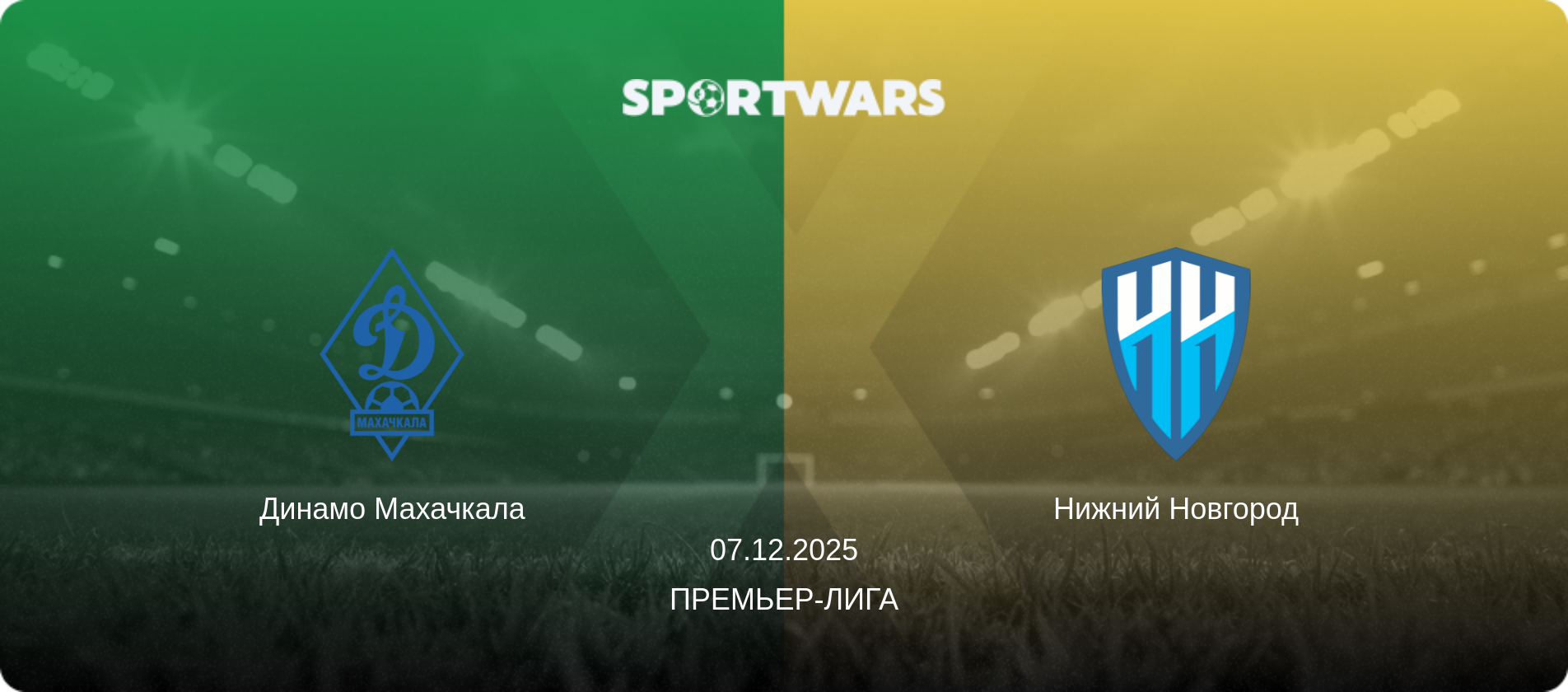 Динамо Махачкала - Нижний Новгород, 07.12.2025 - Премьер-лига (анонс матча)