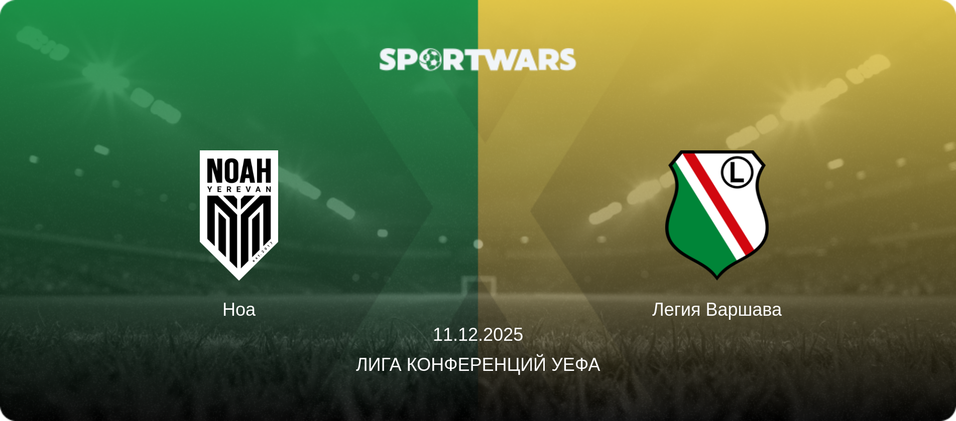 Ноа - Легия Варшава, 11.12.2025 - Лига конференций УЕФА (анонс матча)