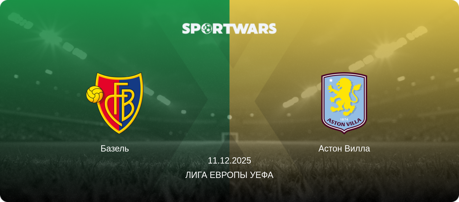 Базель - Астон Вилла, 11.12.2025 - Лига Европы УЕФА (анонс матча)