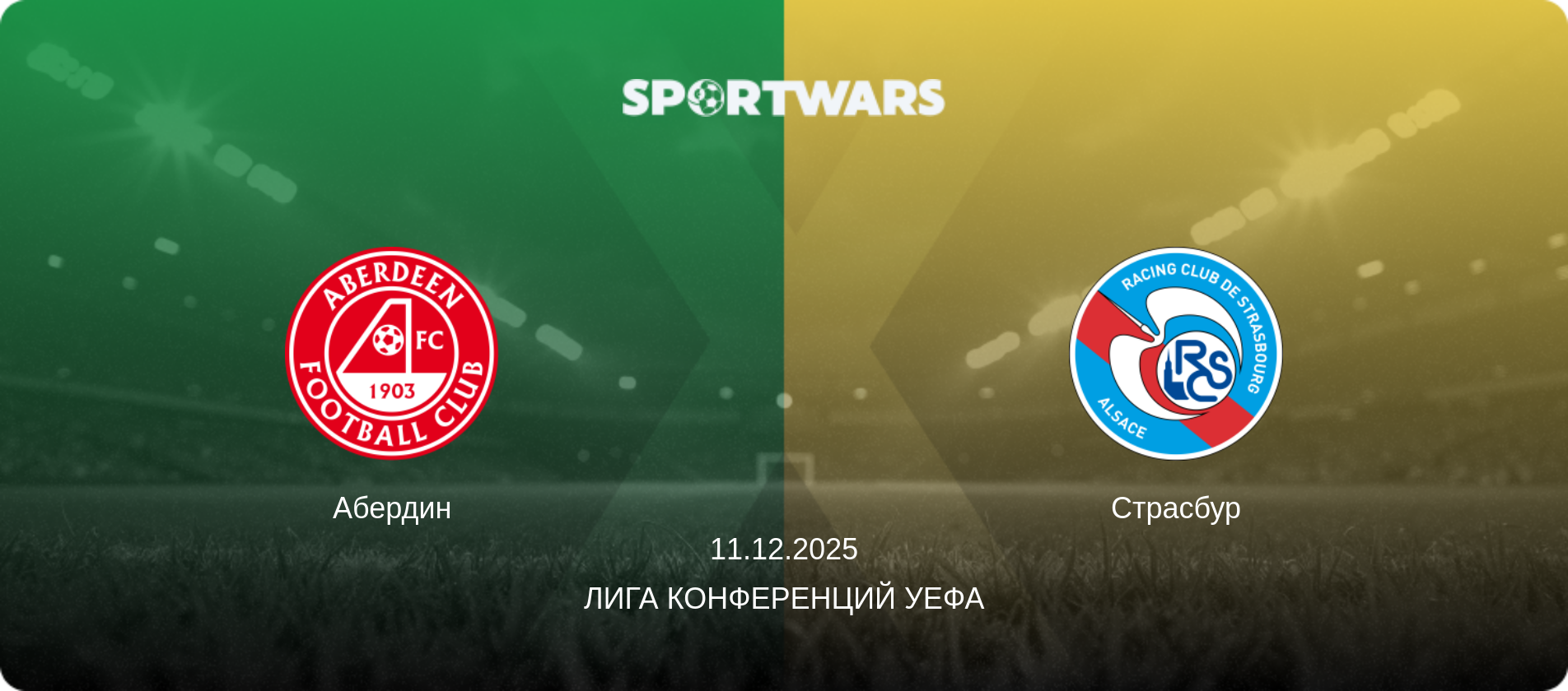 Абердин - Страсбур, 11.12.2025 - Лига конференций УЕФА (анонс матча)