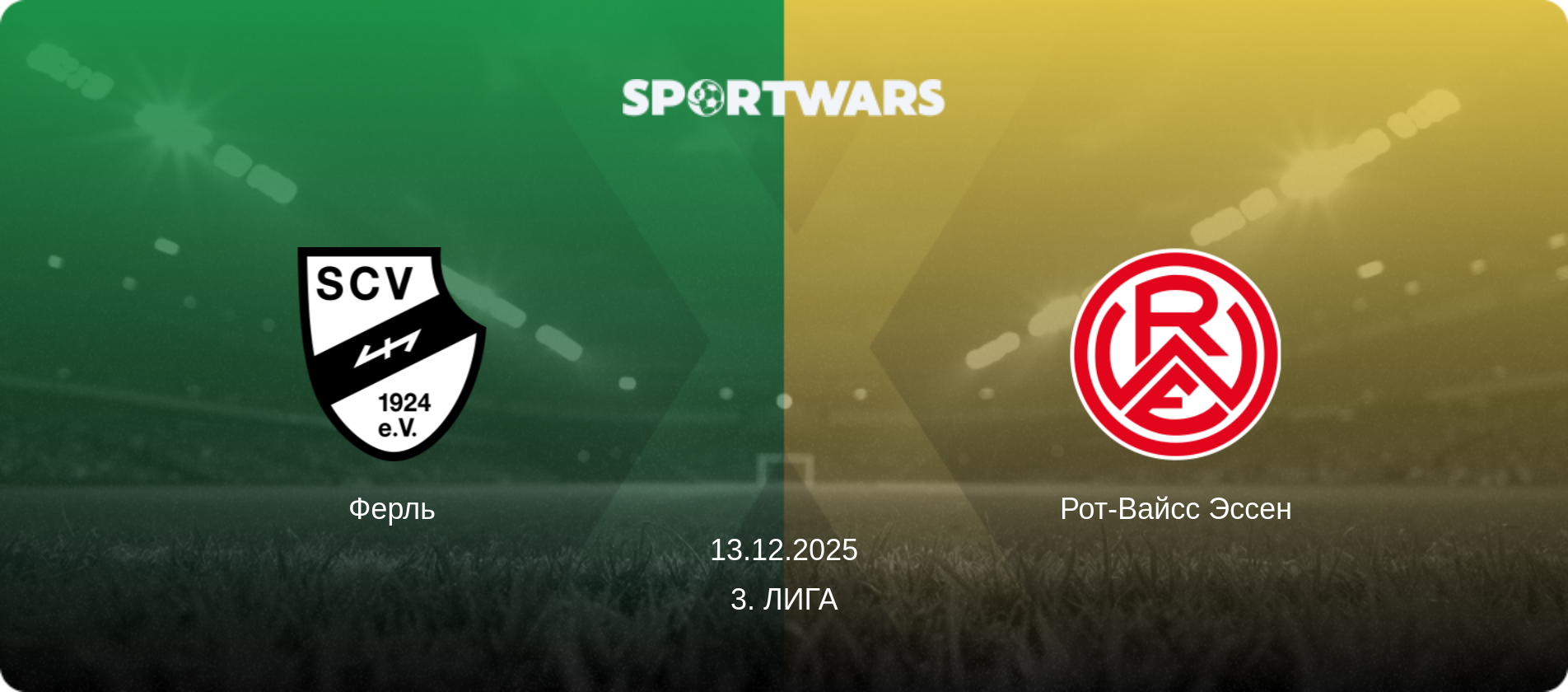 Ферль - Рот-Вайсс Эссен, 13.12.2025 - 3. Лига (анонс матча)