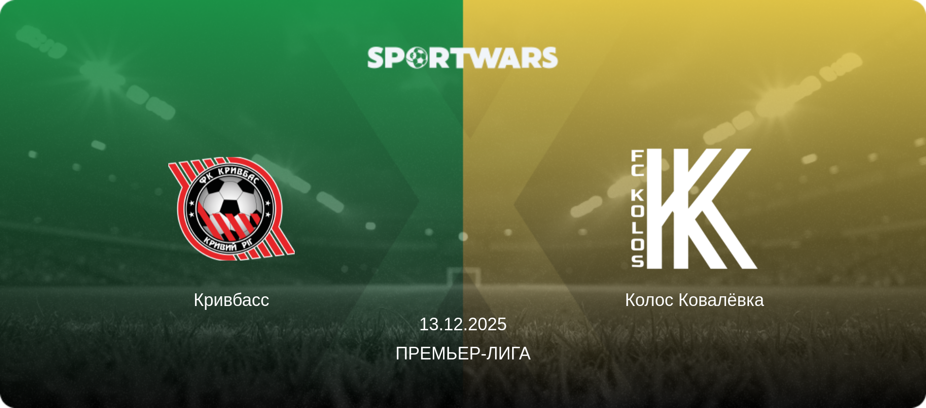 Кривбасс - Колос Ковалёвка, 13.12.2025 - Премьер-лига (анонс матча)