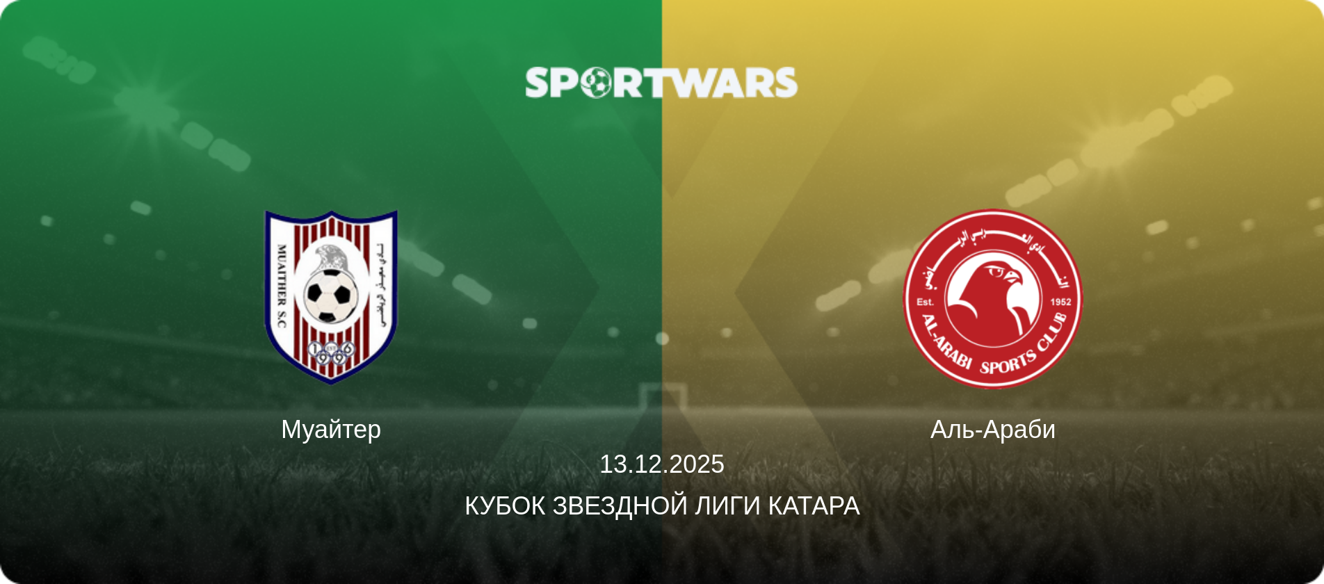 Муайтер - Аль-Араби, 13.12.2025 - Кубок Звездной лиги Катара (анонс матча)