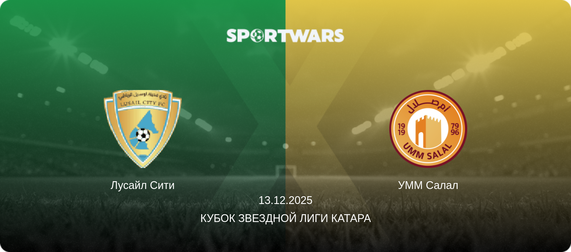 Лусайл Сити - УММ Салал, 13.12.2025 - Кубок Звездной лиги Катара (анонс матча)
