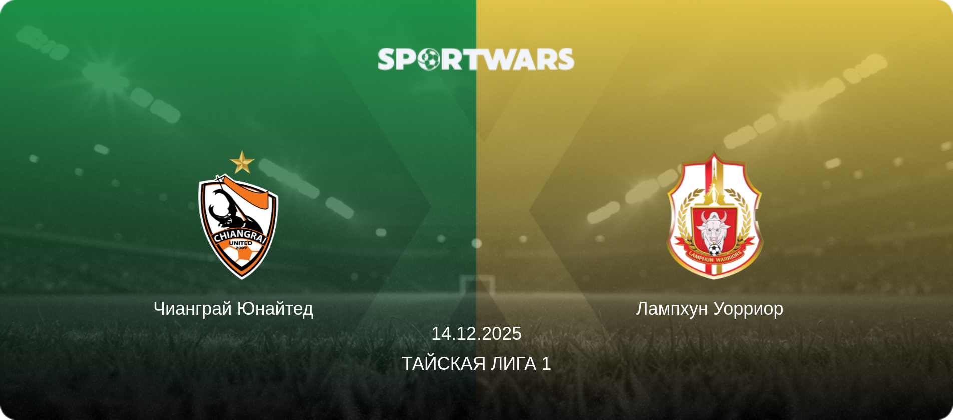 Чианграй Юнайтед   - Лампхун Уорриор  , 14.12.2025 - Тайская Лига 1 (анонс матча)