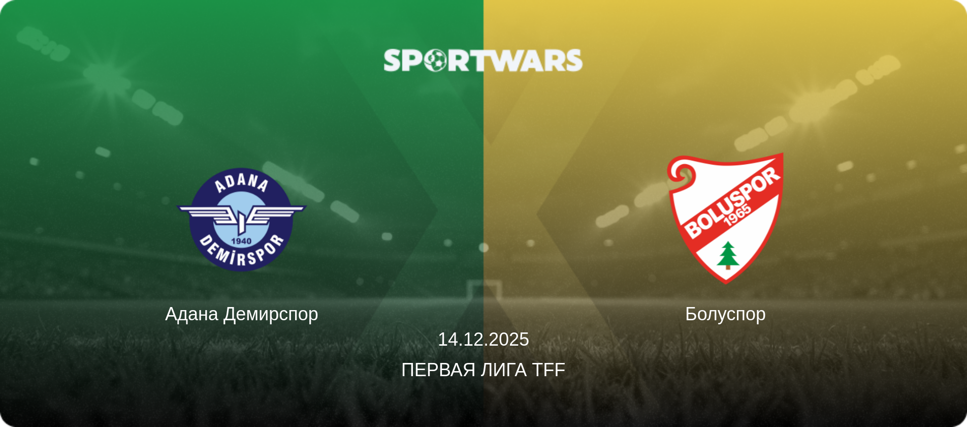 Адана Демирспор - Болуспор, 14.12.2025 - Первая лига TFF (анонс матча)