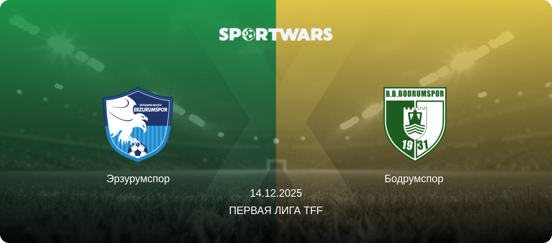 Эрзурумспор - Бодрумспор, 14.12.2025 - Первая лига TFF (анонс матча)