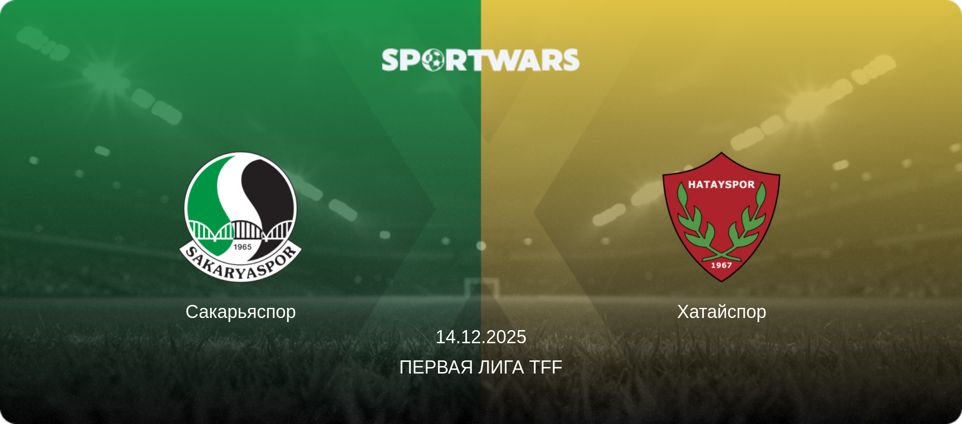 Сакарьяспор - Хатайспор, 14.12.2025 - Первая лига TFF (анонс матча)