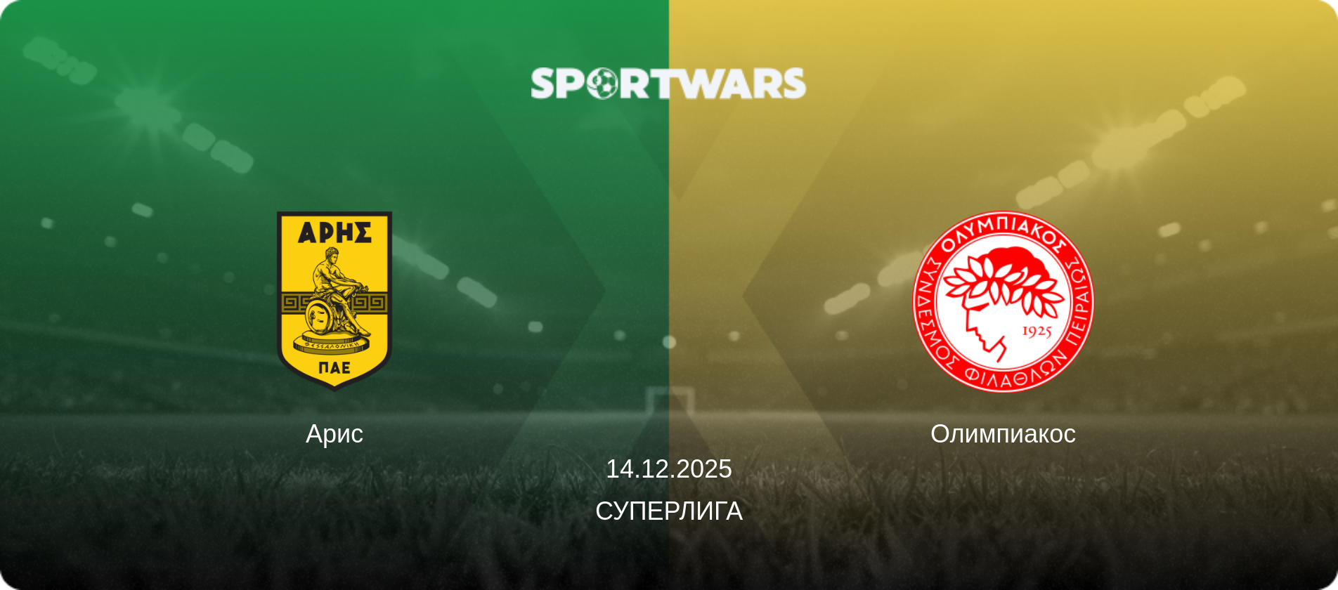 Арис - Олимпиакос, 14.12.2025 - Суперлига (анонс матча)