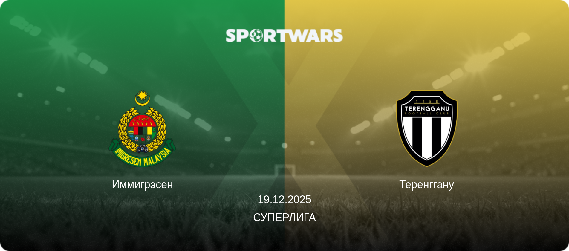 Иммигрэсен - Теренггану, 19.12.2025 - Суперлига (анонс матча)