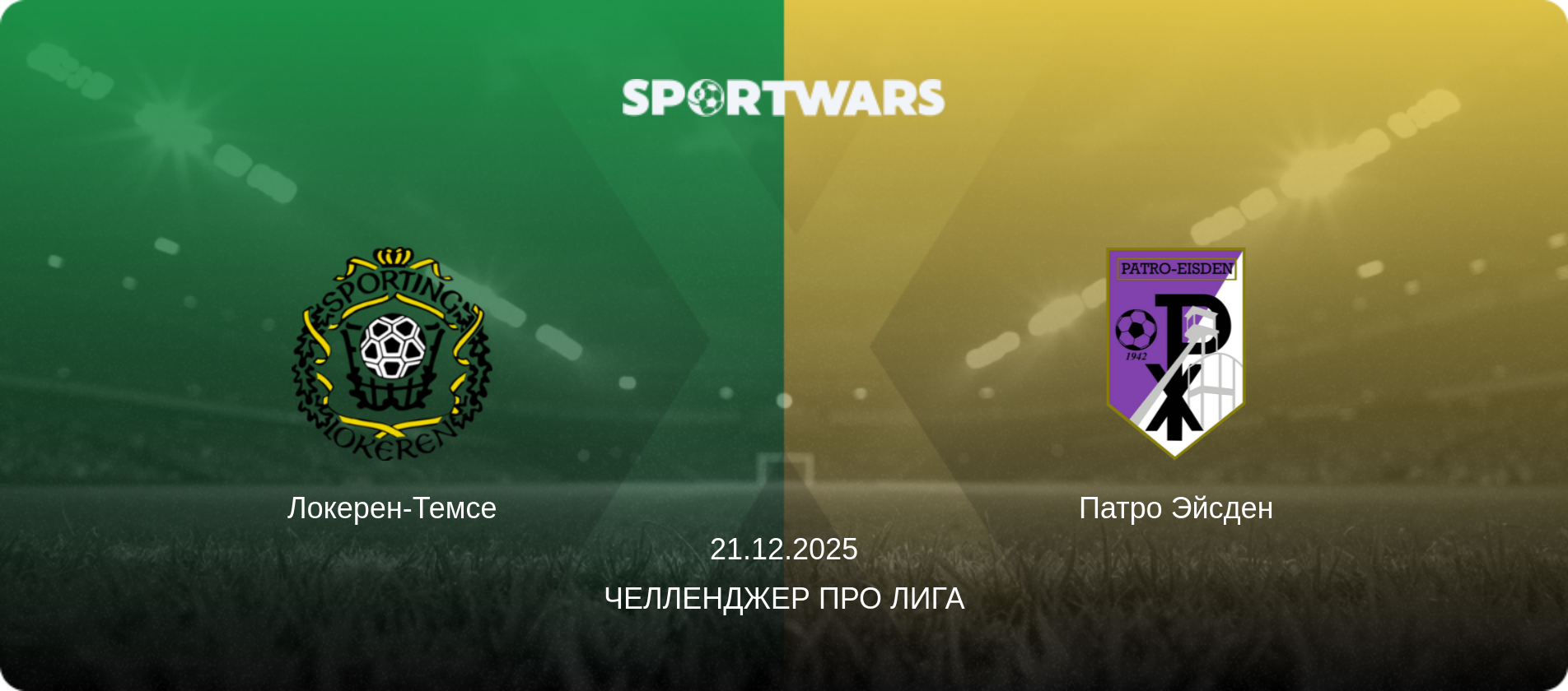 Локерен-Темсе - Патро Эйсден, 21.12.2025 - Челленджер Про Лига (анонс матча)