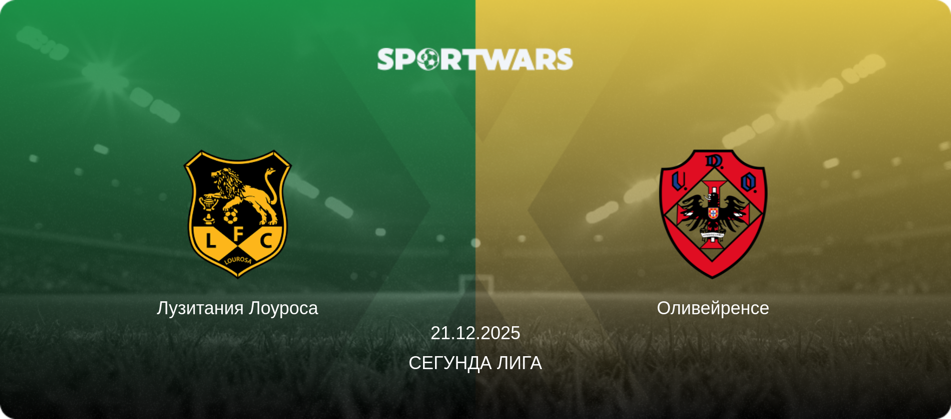 Лузитания Лоуроса - Оливейренсе, 21.12.2025 - Сегунда Лига (анонс матча)