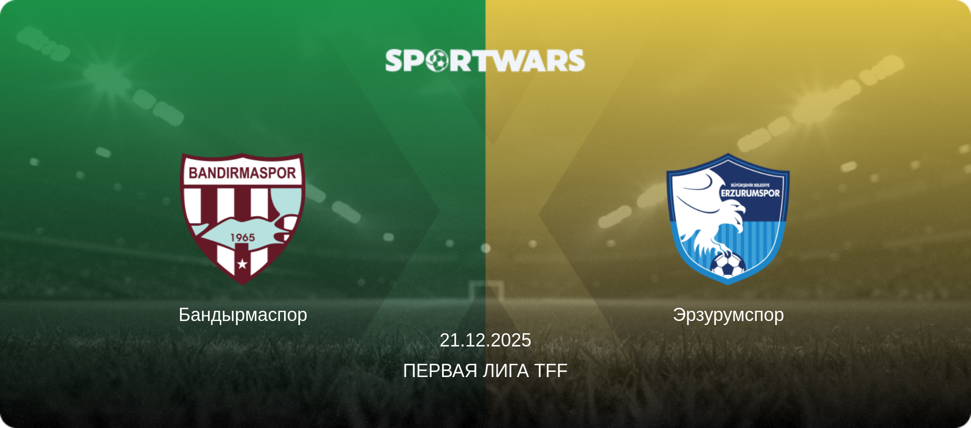 Бандырмаспор - Эрзурумспор, 21.12.2025 - Первая лига TFF (анонс матча)