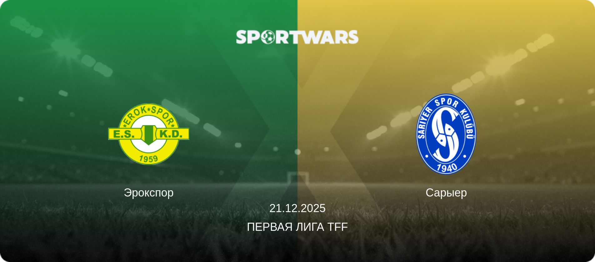 Эрокспор - Сарыер, 21.12.2025 - Первая лига TFF (анонс матча)