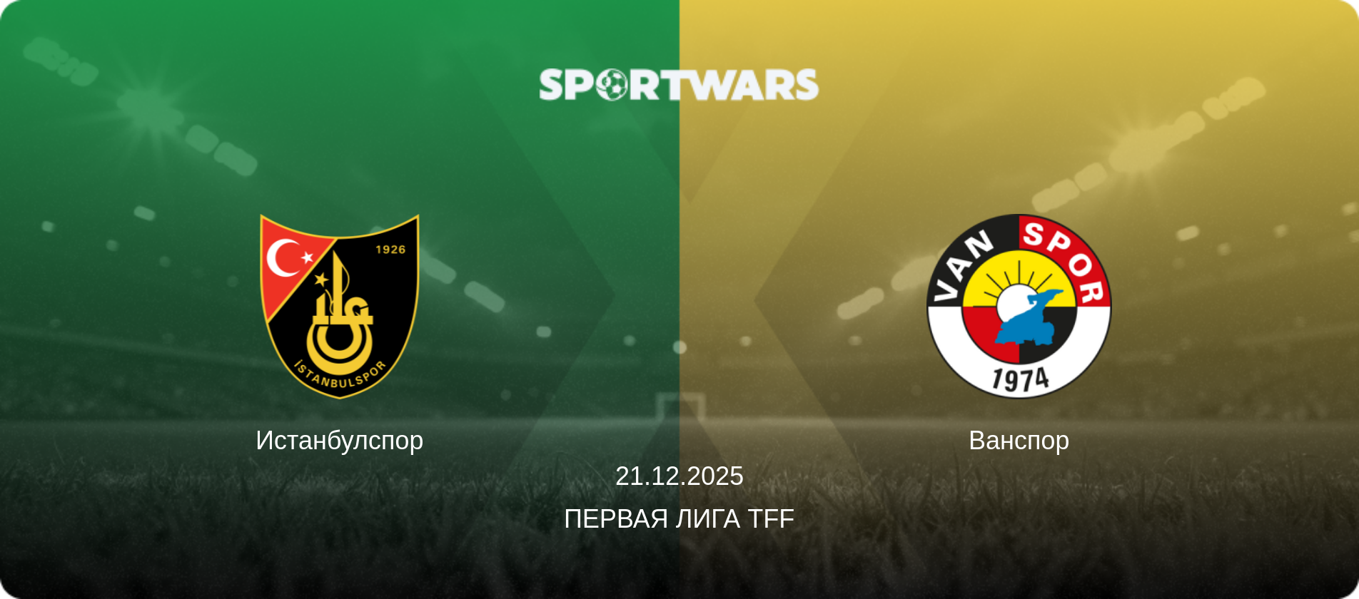 Истанбулспор - Ванспор, 21.12.2025 - Первая лига TFF (анонс матча)
