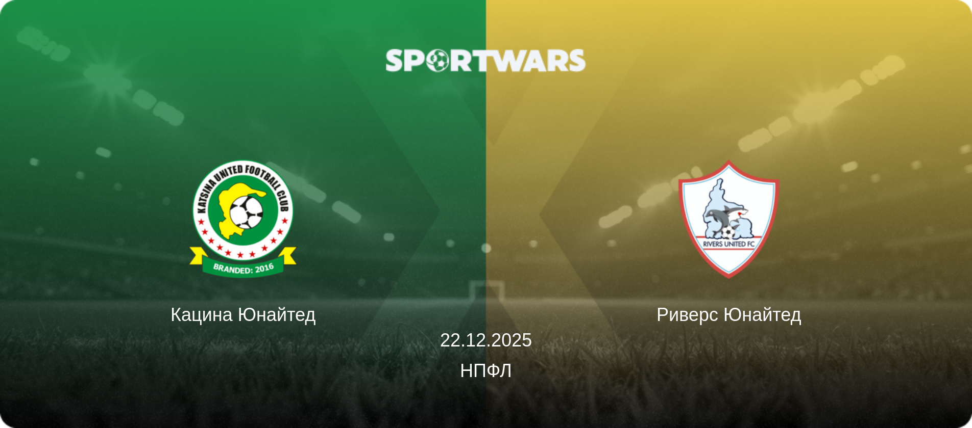 Кацинa Юнайтед - Риверс Юнайтед, 22.12.2025 - НПФЛ (анонс матча)
