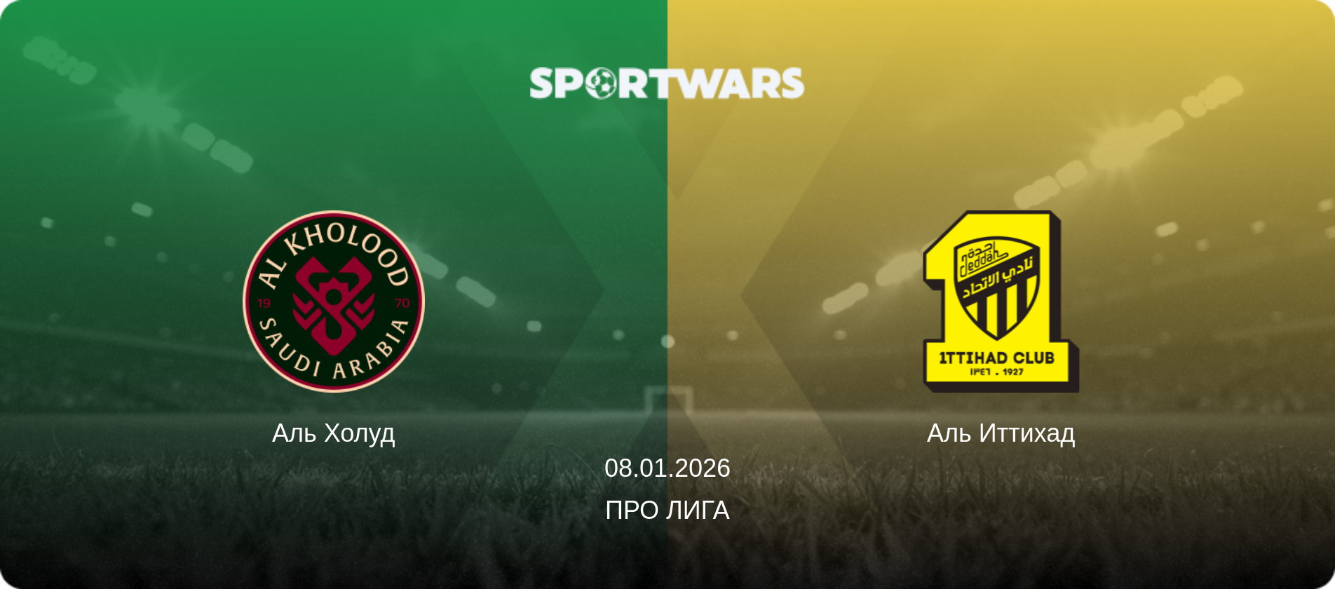 Аль Холуд - Аль Иттихад, 08.01.2026 - Про Лига (анонс матча)