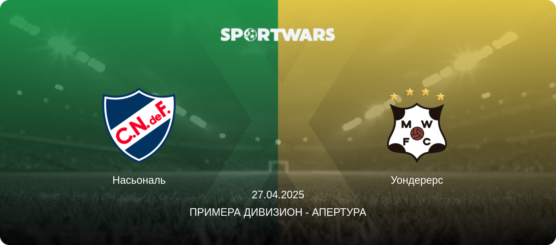 Насьональ - Уондерерс, 27.04.2025 - Примера Дивизион - Апертура (анонс матча)