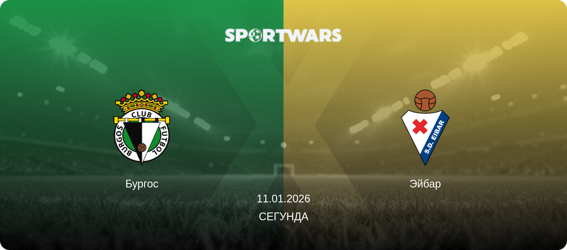 Бургос - Эйбар, 11.01.2026 - Сегунда (анонс матча)