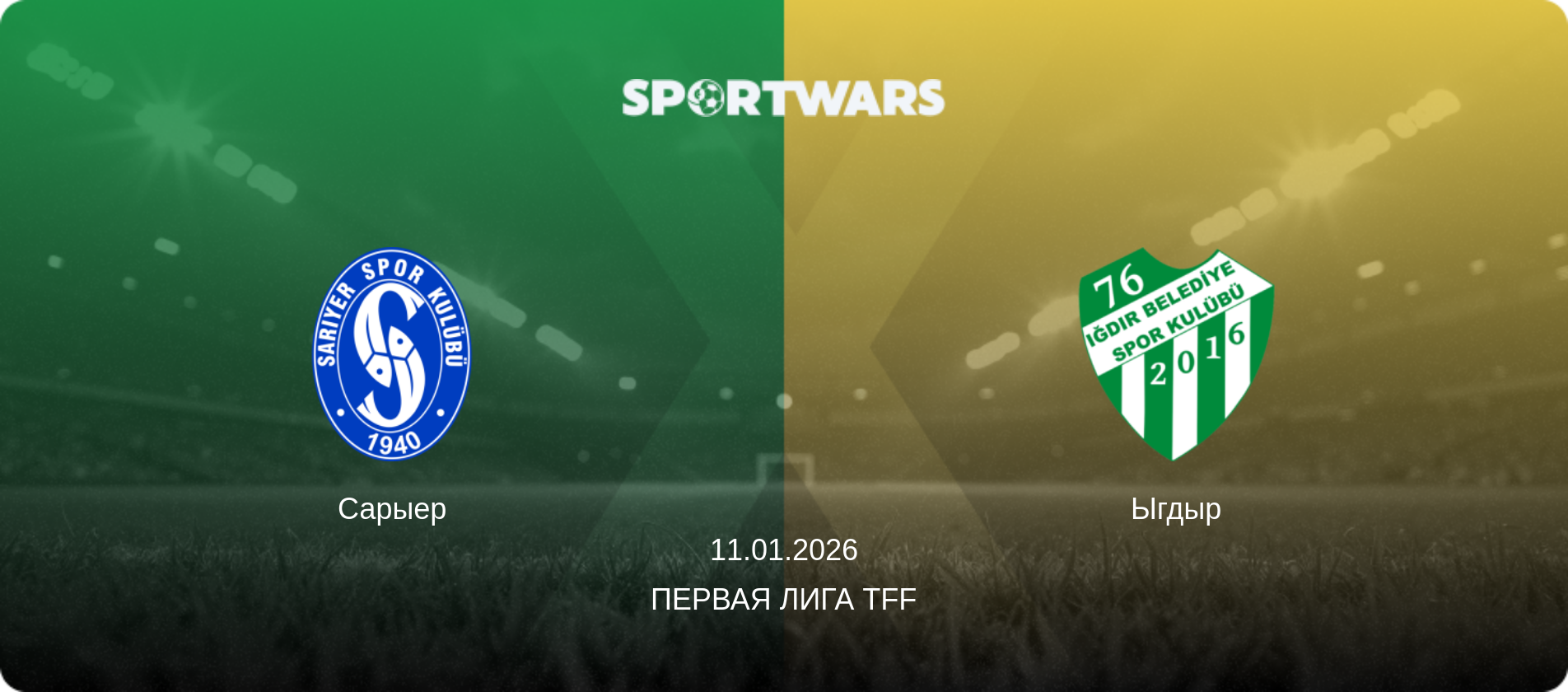 Сарыер - Ыгдыр, 11.01.2026 - Первая лига TFF (анонс матча)
