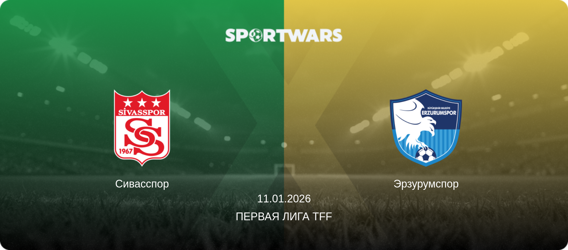Сивасспор - Эрзурумспор, 11.01.2026 - Первая лига TFF (анонс матча)