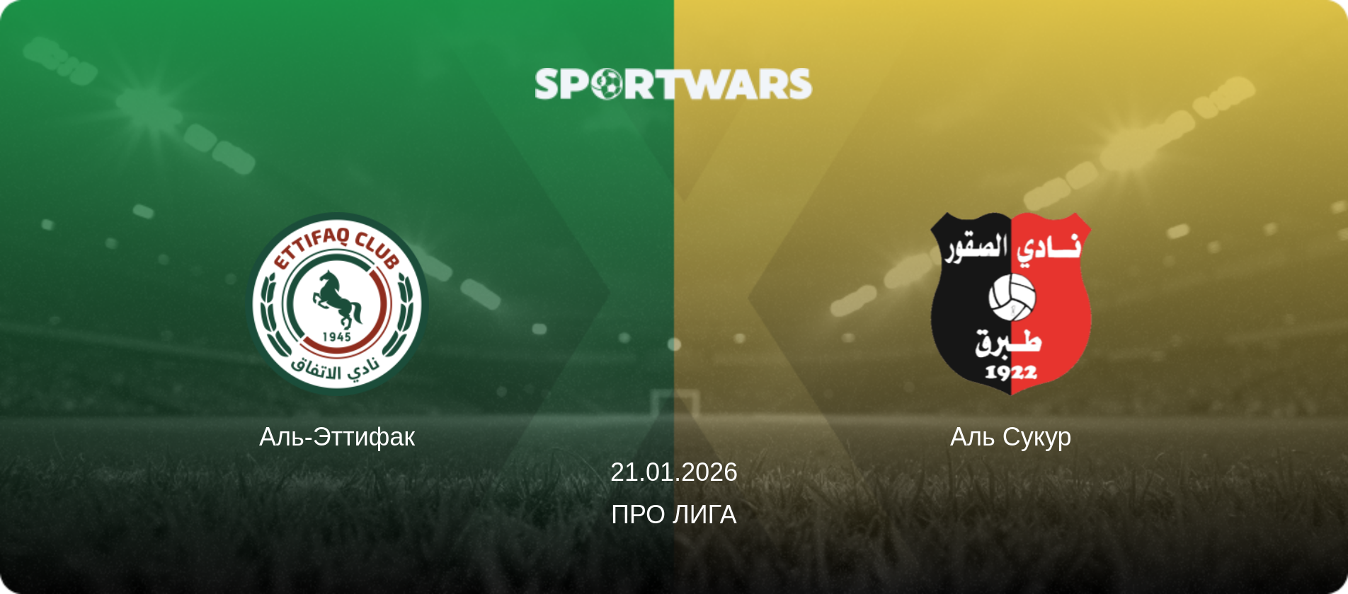 Аль-Эттифак - Неом, 21.01.2026 - Про Лига (анонс матча)