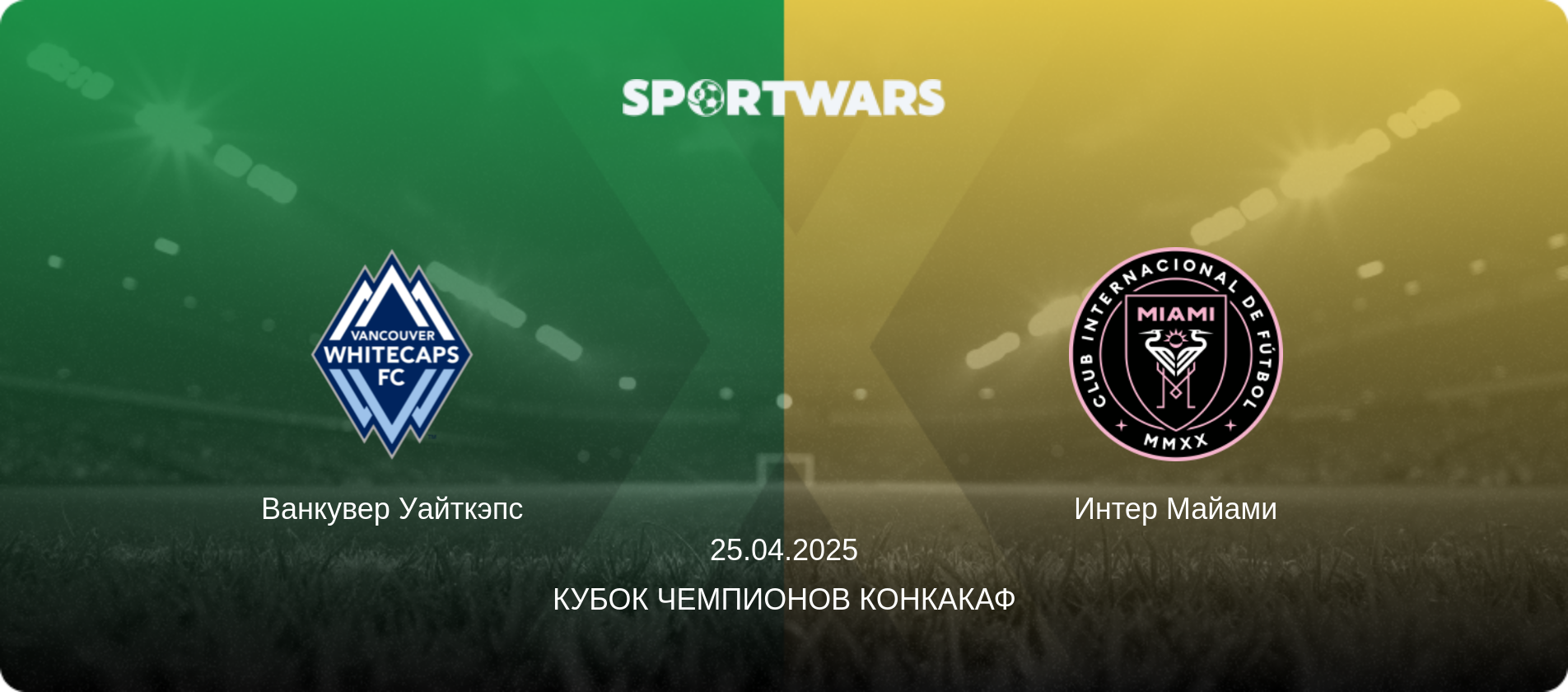 Ванкувер Уайткэпс - Интер Майами, 25.04.2025 - Кубок чемпионов КОНКАКАФ (анонс матча)