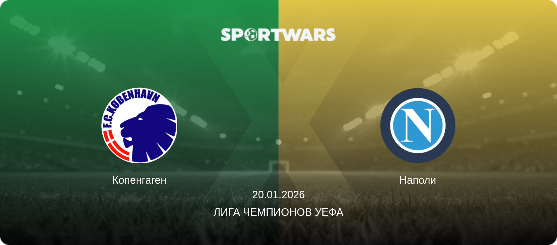 Копенгаген - Наполи, 20.01.2026 - Лига чемпионов УЕФА (анонс матча)