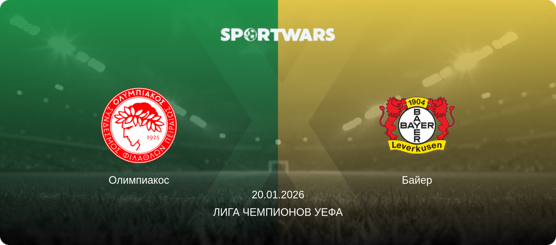Олимпиакос - Байер, 20.01.2026 - Лига чемпионов УЕФА (анонс матча)