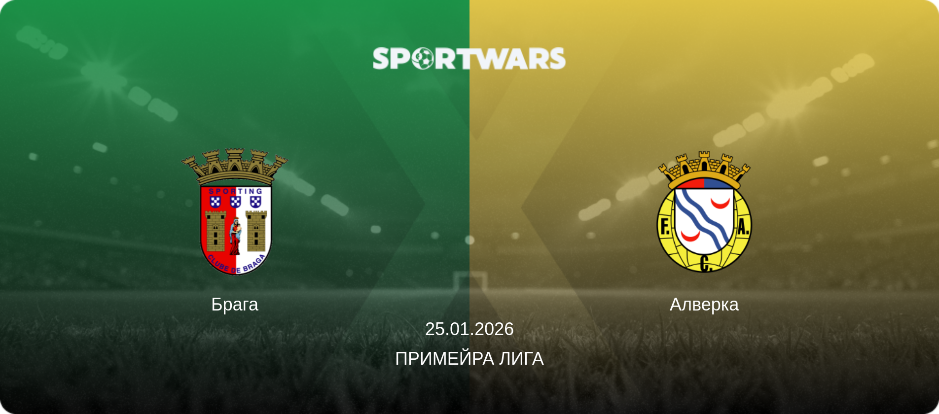 Брага - Алверка, 25.01.2026 - Примейра Лига (анонс матча)