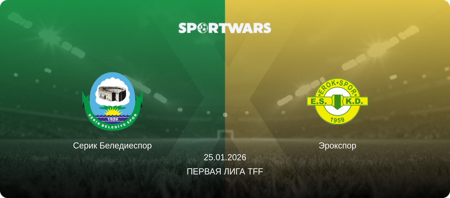 Серик Беледиеспор - Эрокспор, 25.01.2026 - Первая лига TFF (анонс матча)