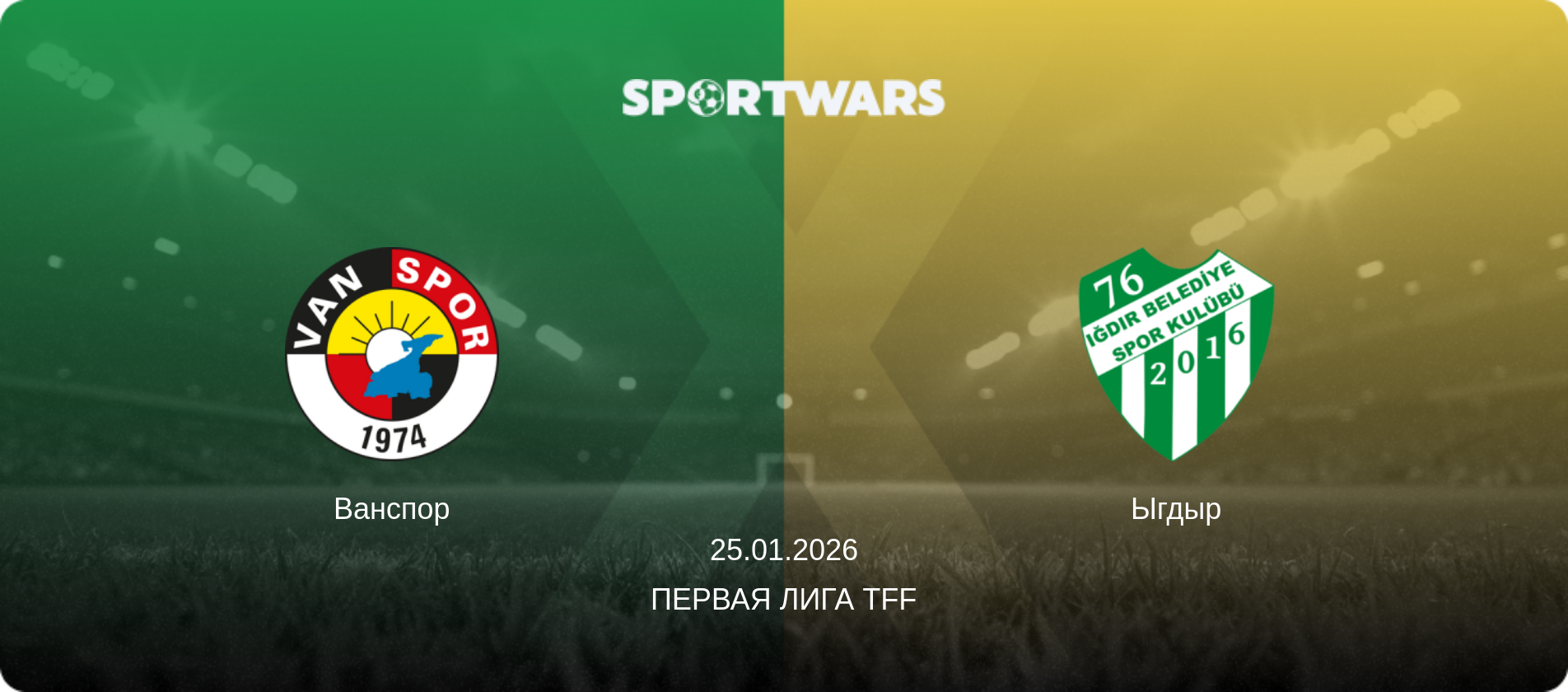 Ванспор - Ыгдыр, 25.01.2026 - Первая лига TFF (анонс матча)