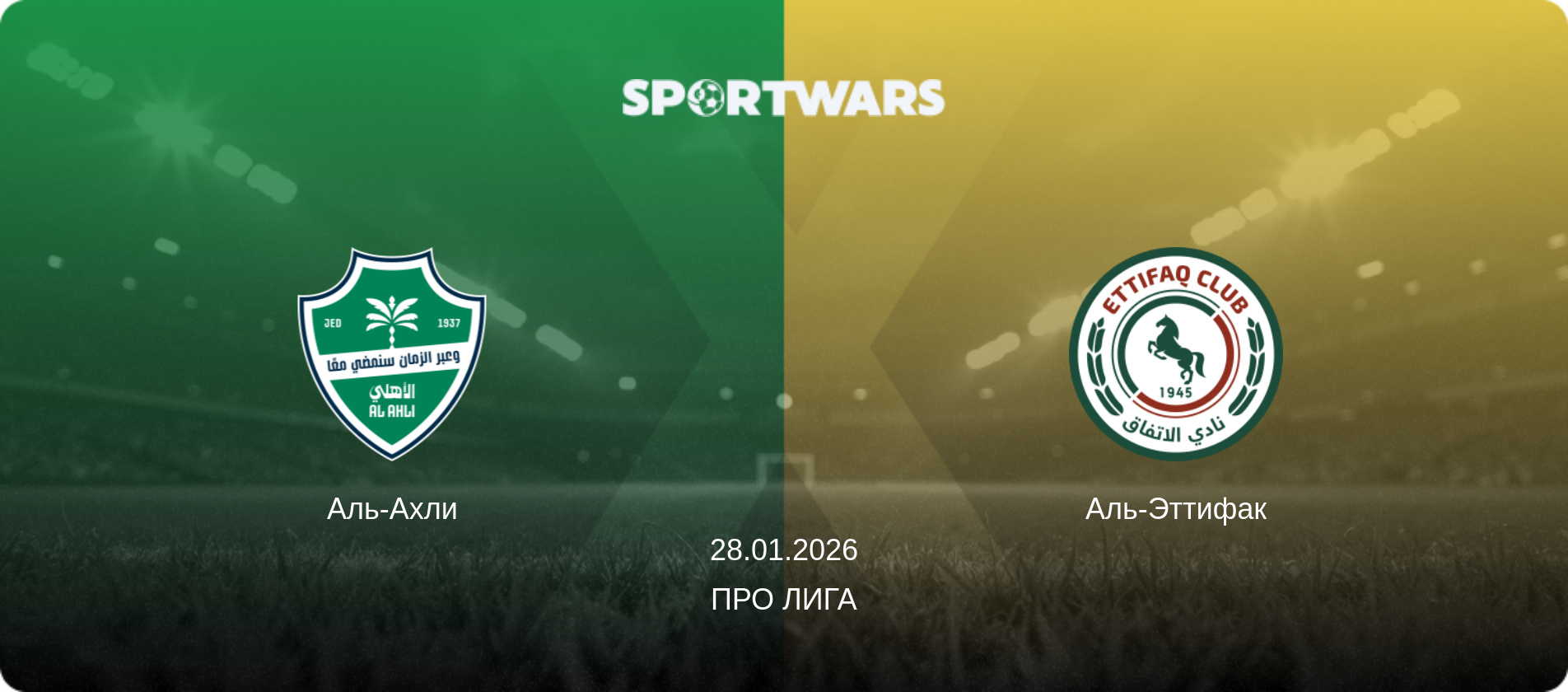 Аль-Ахли - Аль-Эттифак, 28.01.2026 - Про Лига (анонс матча)