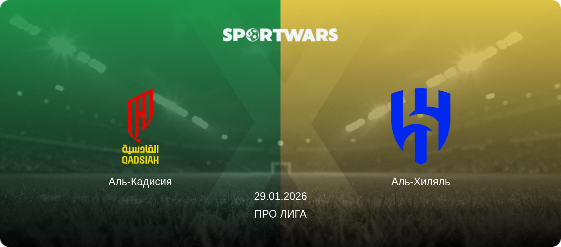 Аль-Кадисия - Аль-Хиляль, 29.01.2026 - Про Лига (анонс матча)
