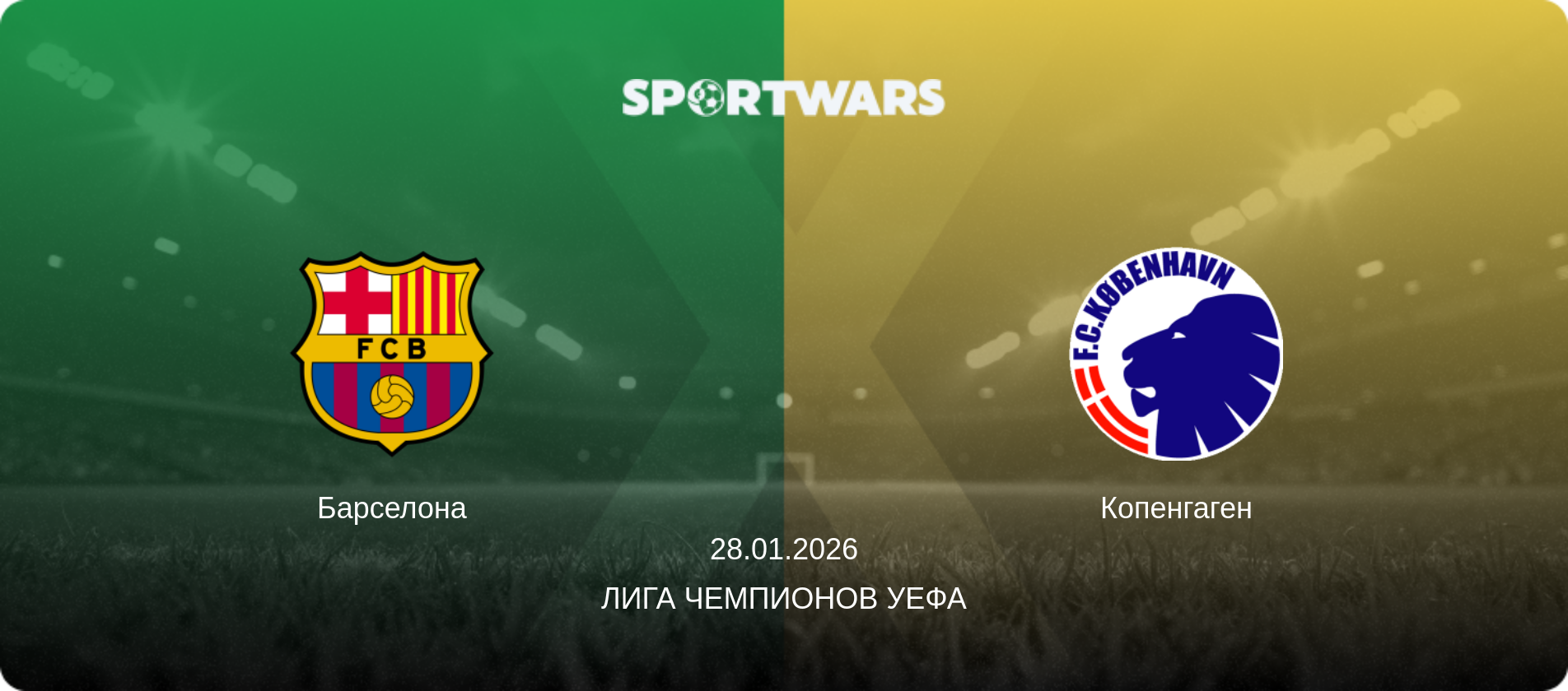 Барселона - Копенгаген, 28.01.2026 - Лига чемпионов УЕФА (анонс матча)