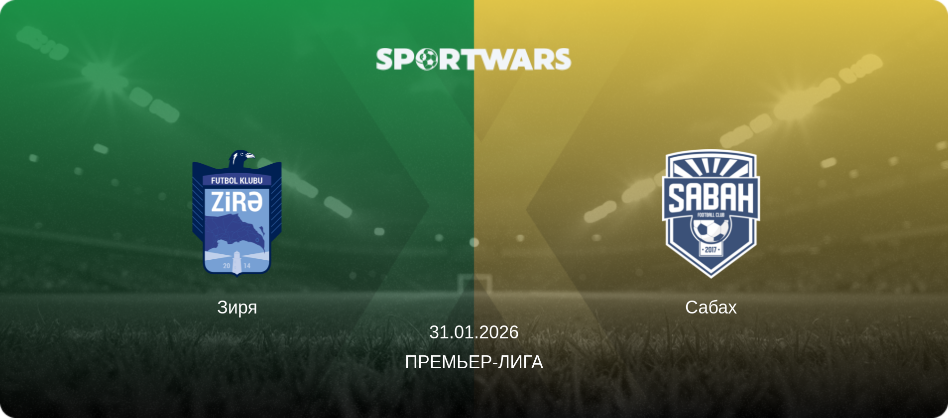 Зиря - Сабах, 31.01.2026 - Премьер-лига (анонс матча)