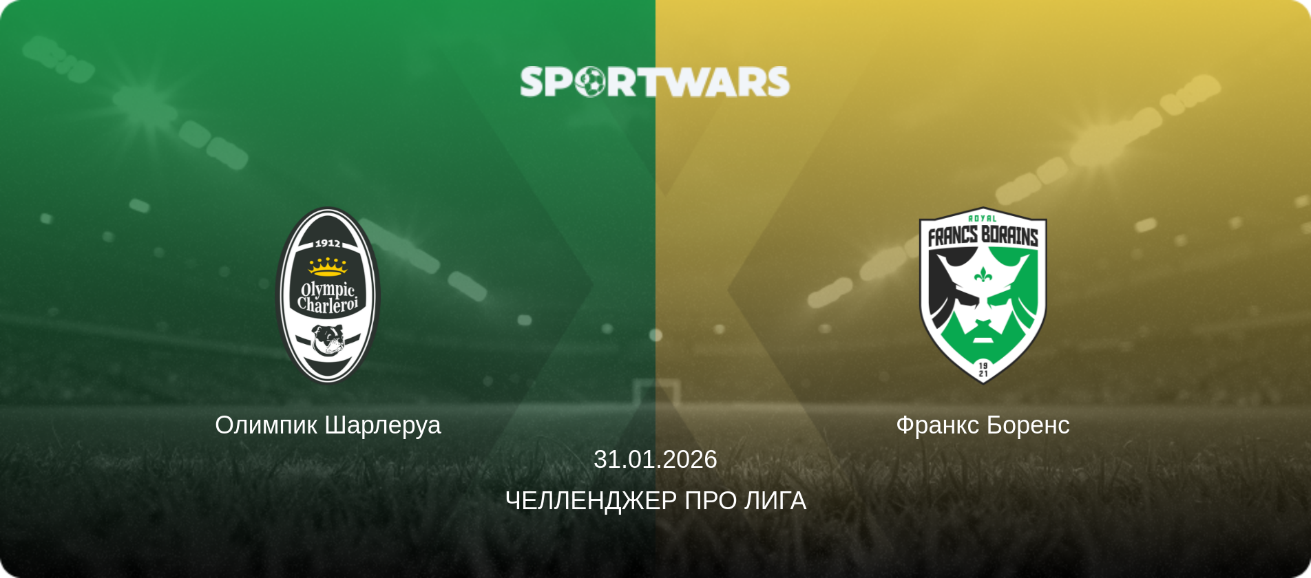 Олимпик Шарлеруа - Франкс Боренс, 31.01.2026 - Челленджер Про Лига (анонс матча)