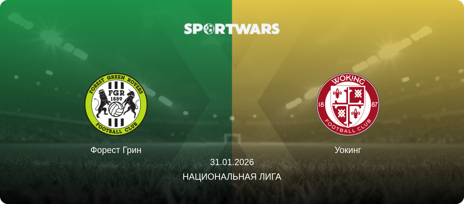 Форест Грин - Уокинг, 31.01.2026 - Национальная лига (анонс матча)