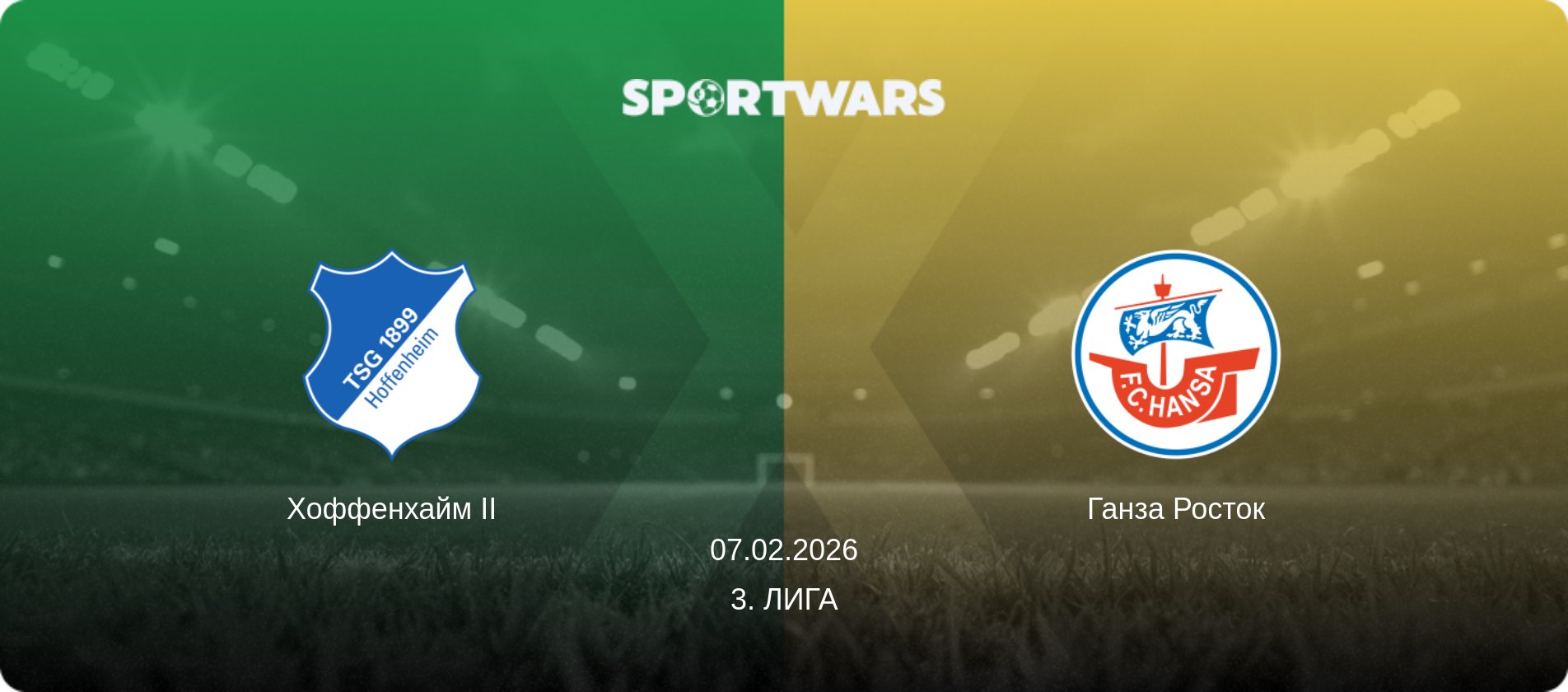 Хоффенхайм II - Ганза Росток, 07.02.2026 - 3. Лига (анонс матча)