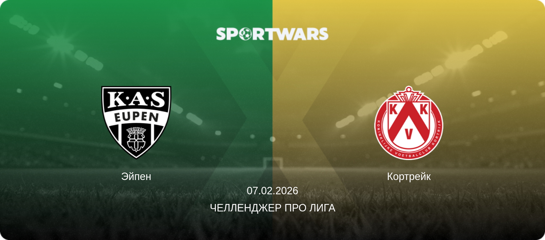 Эйпен - Кортрейк, 07.02.2026 - Челленджер Про Лига (анонс матча)