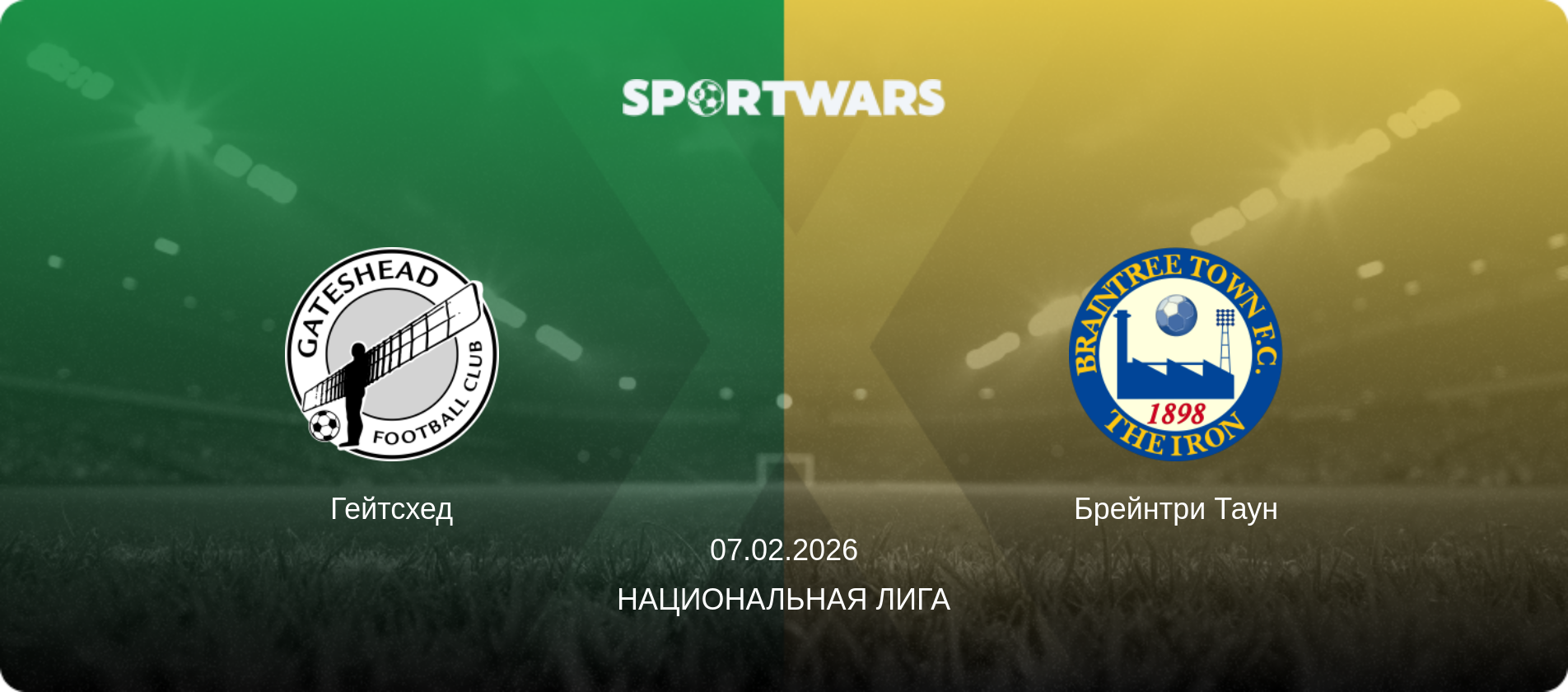 Гейтсхед - Брейнтри Таун, 07.02.2026 - Национальная лига (анонс матча)