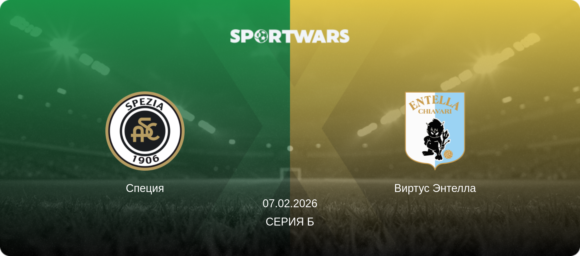 Специя - Виртус Энтелла, 07.02.2026 - Серия Б (анонс матча)
