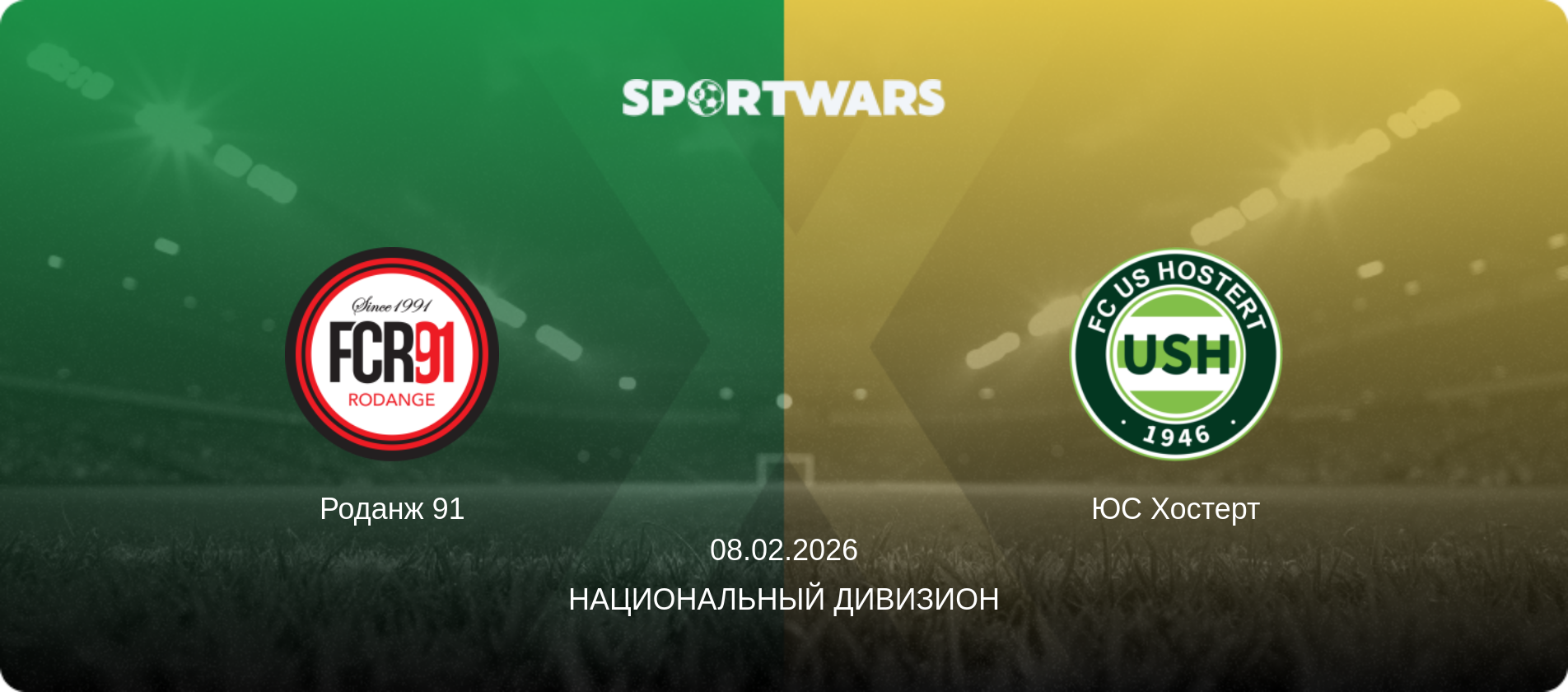 Роданж 91 - ЮС Хостерт, 08.02.2026 - Национальный дивизион (анонс матча)