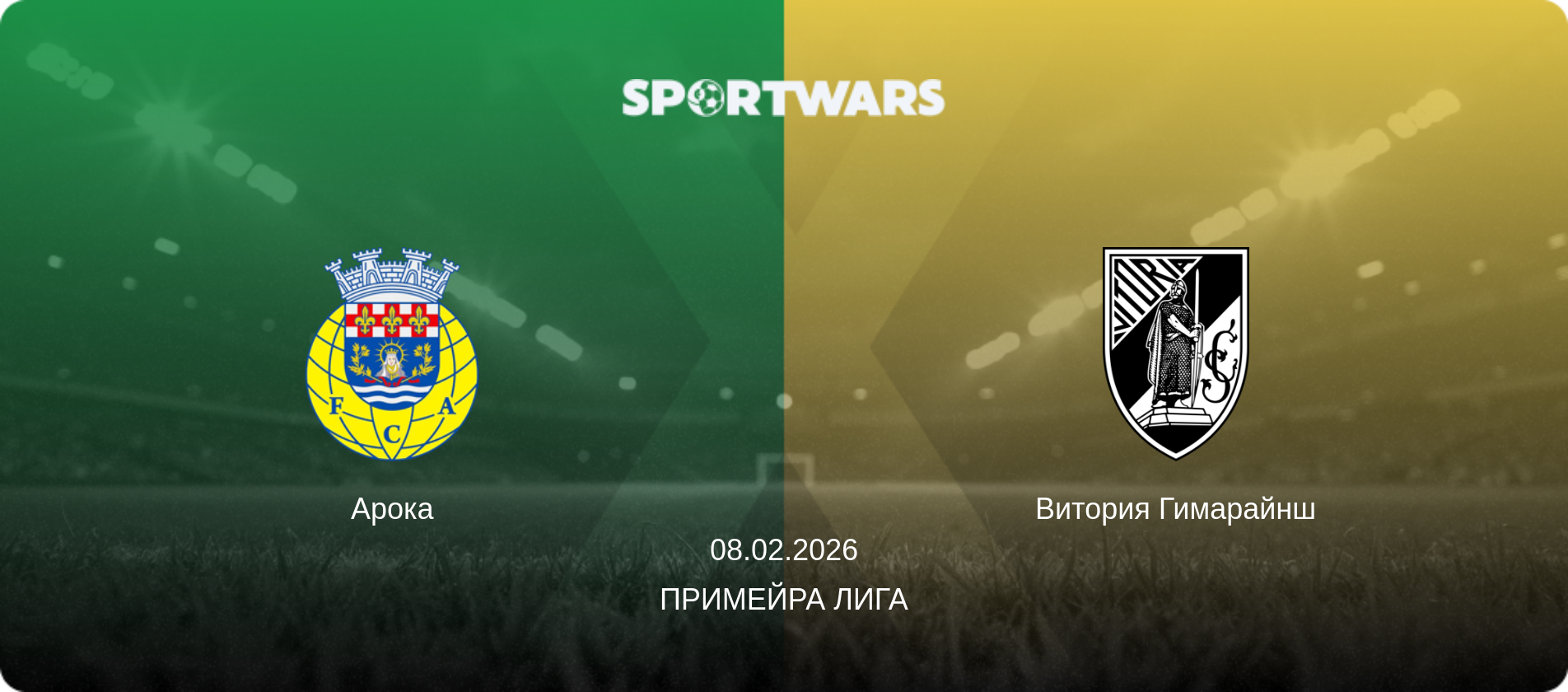 Арока - Витория Гимарайнш, 08.02.2026 - Примейра Лига (анонс матча)