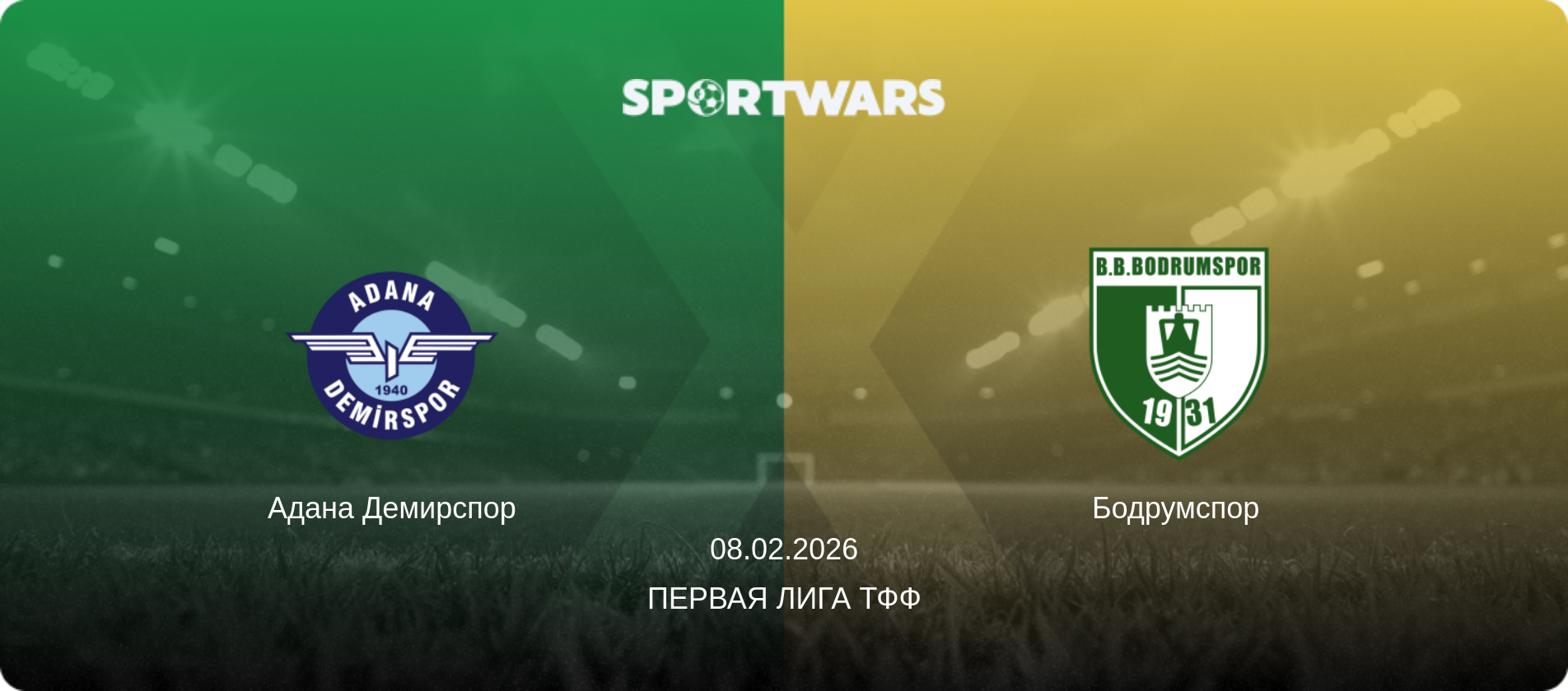 Адана Демирспор - Бодрумспор, 08.02.2026 - Первая лига ТФФ (анонс матча)