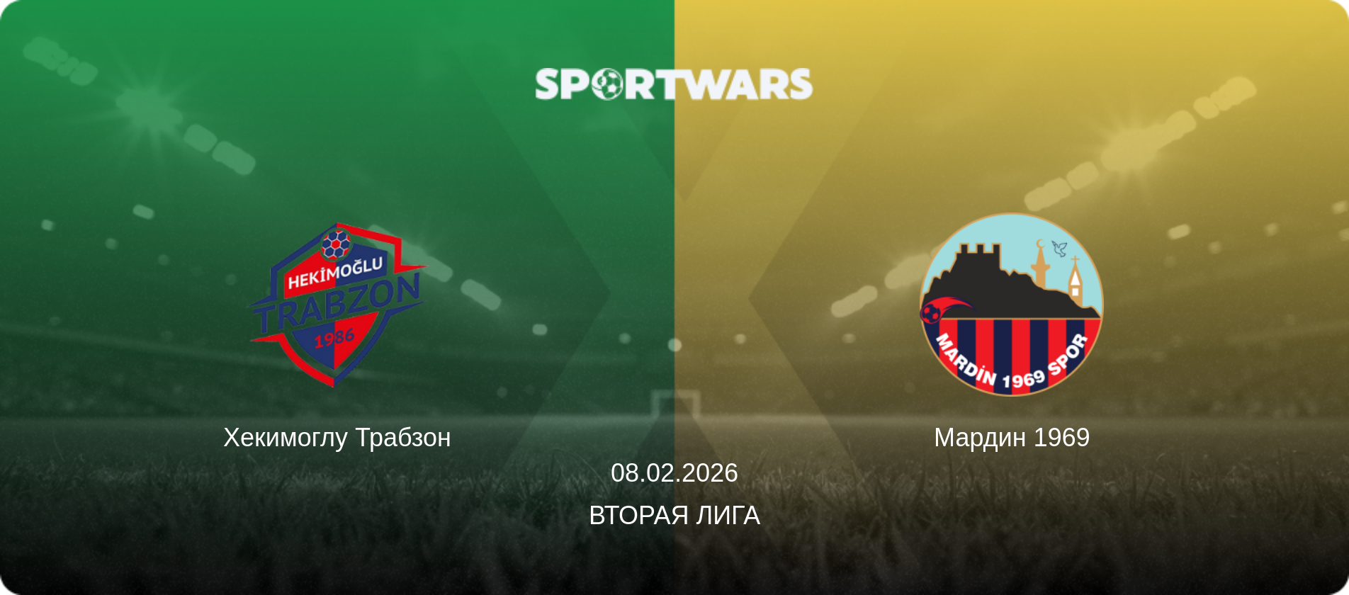 Хекимоглу Трабзон - Мардин 1969, 08.02.2026 - Вторая Лига (анонс матча)