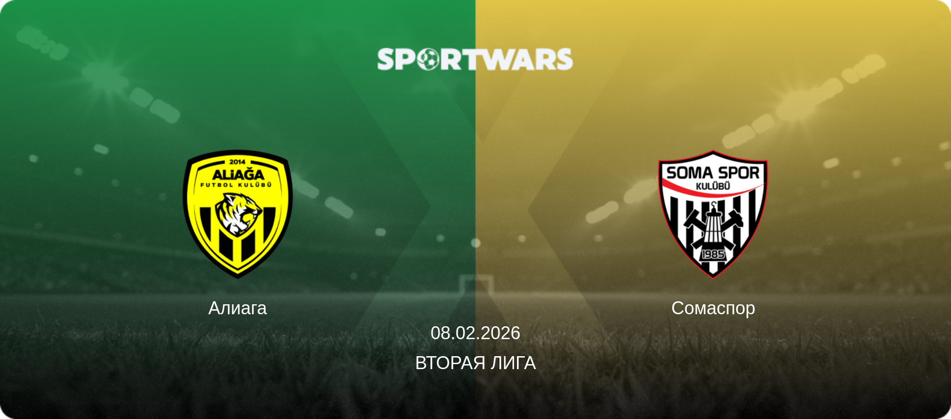 Алиага - Сомаспор, 08.02.2026 - Вторая Лига (анонс матча)