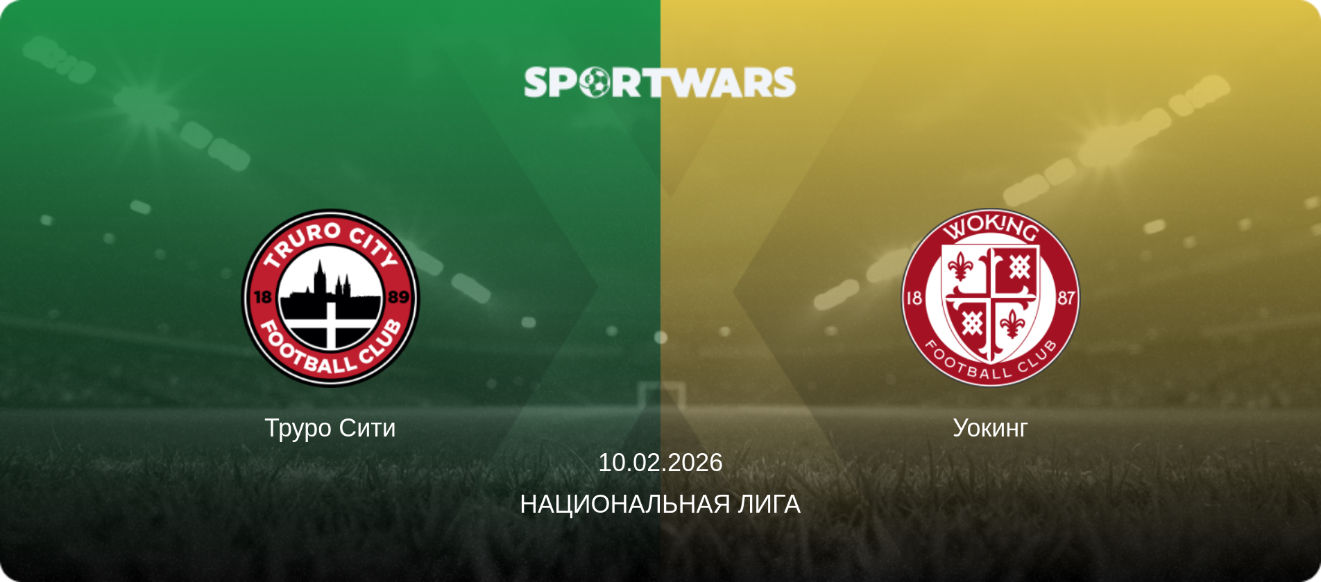 Труро Сити - Уокинг, 10.02.2026 - Национальная лига (анонс матча)