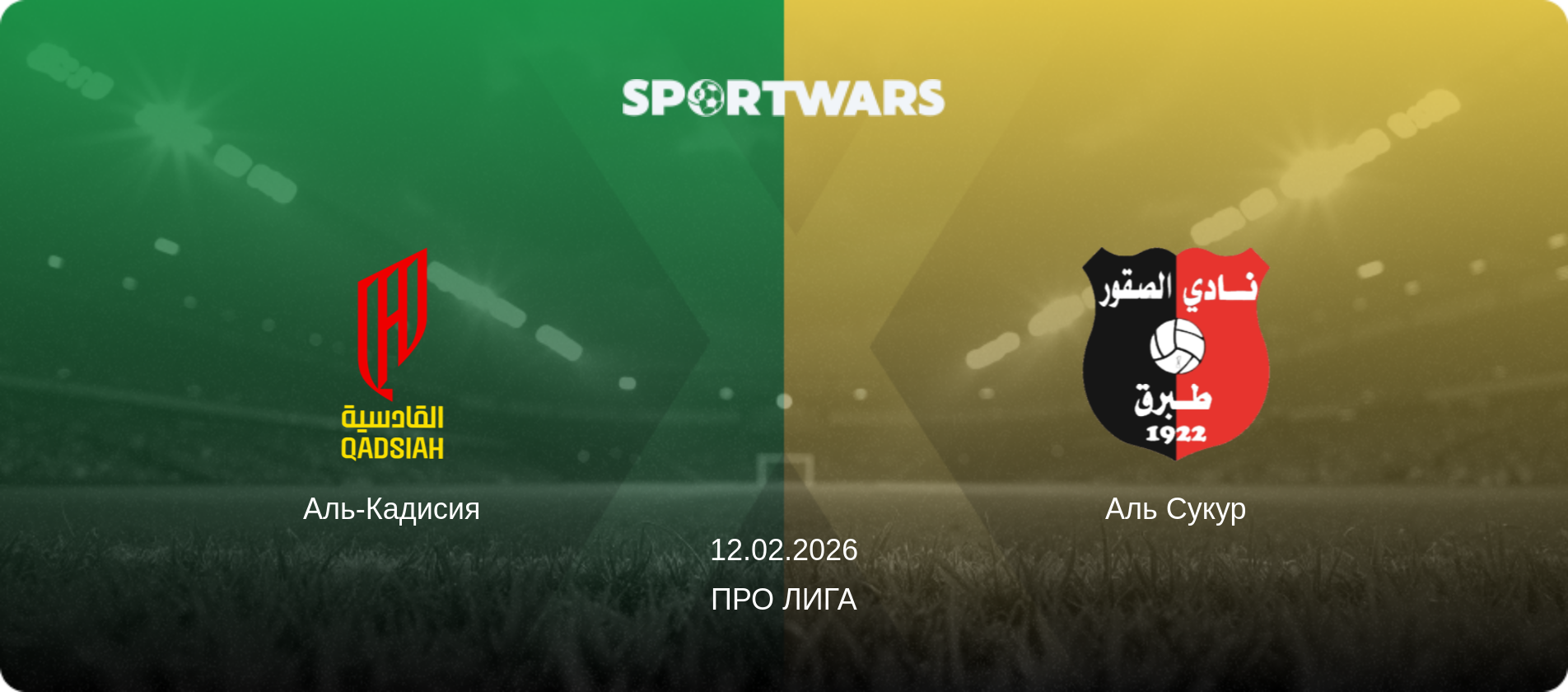 Аль-Кадисия - Неом, 12.02.2026 - Про Лига (анонс матча)